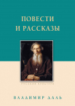 Книга Повести и рассказы автора Владимир Даль