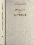 Книга Повести и рассказы автора Надежда Хвощинская