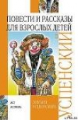 Книга Повести и рассказы для взрослых детей автора Эдуард Успенский