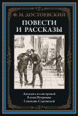 Книга Повести и рассказы (с иллюстрациями) автора Федор Достоевский