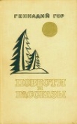 Книга Повести и рассказы (сборник) автора Геннадий Гор