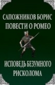 Книга Повести о Ромео: Исповедь безумного рисколома автора Борис Сапожников