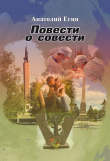 Книга Повести о совести автора Анатолий Егин
