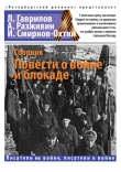 Книга Повести о войне и блокаде автора Игорь Смирнов-Охтин