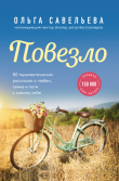 Книга Повезло. 80 терапевтических рассказов о любви, семье и пути к самому себе автора Ольга Савельева