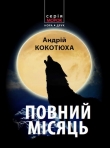 Книга Повний місяць автора Андрей Кокотюха