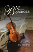 Книга Повод для знакомства автора Мария Воронова