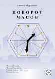 Книга Поворот часов автора Виктор Муромцев