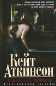 Книга Поворот к лучшему автора Кейт Аткинсон