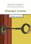 Книга Поворот ключа автора Евгений Пышкин