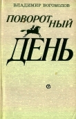 Книга Поворотный день автора Владимир Богомолов