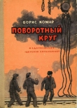Книга Поворотный круг автора Борис Комар