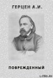 Книга ПОВРЕЖДЕННЫЙ автора Александр Герцен