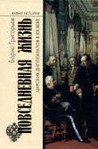 Книга Повседневная жизнь царских дипломатов в XIX веке автора Борис Григорьев