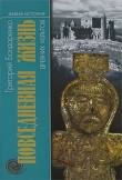 Книга Повседневная жизнь древних кельтов автора Григорий Бондаренко