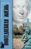 Книга Повседневная жизнь Египта во времена Клеопатры автора Мишель Шово