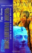 Книга Повседневная жизнь египтян во времена великих фараонов автора Пьер Монте