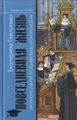 Книга Повседневная жизнь европейских студентов от Средневековья до эпохи Просвещения автора Екатерина Глаголева