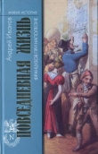 Книга Повседневная жизнь французов при Наполеоне автора Андрей Иванов