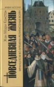 Книга Повседневная жизнь французов во времена религиозных войн автора Жан-Мари Констан