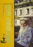 Книга Повседневная жизнь Льва  Толстого в Ясной поляне автора Нина Никитина