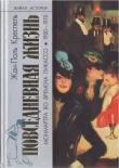 Книга Повседневная жизнь Монмартра во времена Пикассо (1900—1910) автора Жан-Поль Креспель