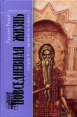 Книга Повседневная жизнь отцов-пустынников IV века автора Люсьен Реньё