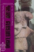 Книга Повседневная жизнь первых христиан. 95–197 автора Адальбер-Гюстав Аман