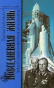 Книга Повседневная жизнь первых российских ракетчиков и космонавтов автора Эдуард Буйновский