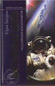Книга Повседневная жизнь российских космонавтов автора Юрий Батурин