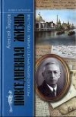 Книга Повседневная жизнь русского литературного Парижа. 1920–1940 автора Алексей Зверев