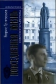 Книга Повседневная жизнь советского разведчика, или Скандинавия с черного хода автора Борис Григорьев