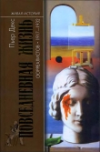 Книга Повседневная жизнь сюрреалистов. 1917-1932 автора Пьер Декс