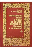 Книга Повседневная жизнь в Англии во времена англосаксов, викингов и норманнов автора Марджори Квеннелл