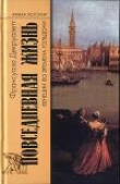Книга Повседневная жизнь в Венеции во времена Гольдони автора Франсуаза Декруазетт
