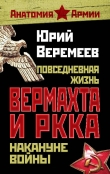 Книга Повседневная жизнь вермахта и РККА накануне войны автора Юрий Веремеев