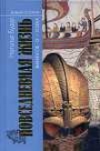 Книга Повседневная жизнь викингов IX–XI века автора Наталия Будур