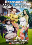 Книга Повседневный хаос с опасными леди-монстрами (СИ) автора Вячеслав Танков