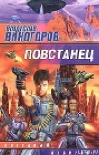 Книга Повстанец автора Владислав Виногоров