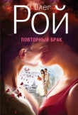 Книга Повторный брак автора Олег Рой
