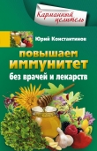 Книга Повышаем иммунитет без врачей и лекарств автора Юрий Константинов
