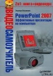 Книга PowerPoint 2007. Эффективные презентации на компьютере автора Эльвира Вашкевич (2)