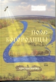 Книга Пояс Богородицы автора Владимир Ефремов