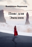 Книга Пояс для Эмилии (СИ) автора Вероника Янюшкина
