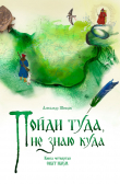 Книга Пойди туда, не знаю куда. Книга 4. Сват Наум автора Александр Шевцов