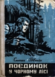 Книга Поєдинок у Чорному лісі автора Степан Рев'якін
