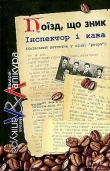 Книга Поїзд, що зник автора Валерій Лапікура