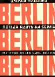 Книга Поїзди йдуть на Берлін (збірка) автора Олекса Влизько