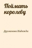 Книга Поймать королеву автора Надежда Дурманова