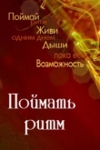 Книга Поймать Ритм (СИ) автора Татьяна Астапенко